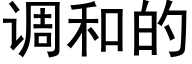 调和的 (黑体矢量字库)