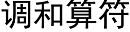 调和算符 (黑体矢量字库)