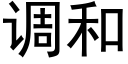 调和 (黑体矢量字库)