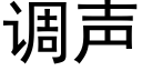 調聲 (黑體矢量字庫)