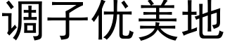 调子优美地 (黑体矢量字库)