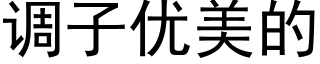 调子优美的 (黑体矢量字库)