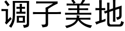 调子美地 (黑体矢量字库)