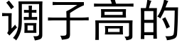 調子高的 (黑體矢量字庫)