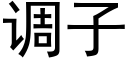 调子 (黑体矢量字库)