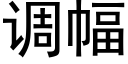 调幅 (黑体矢量字库)