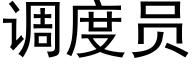 调度员 (黑体矢量字库)