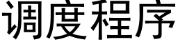 調度程序 (黑體矢量字庫)