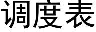 调度表 (黑体矢量字库)