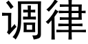 调律 (黑体矢量字库)