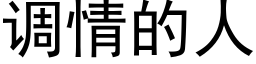 调情的人 (黑体矢量字库)