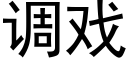 調戲 (黑體矢量字庫)