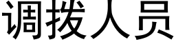 调拨人员 (黑体矢量字库)