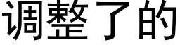 调整了的 (黑体矢量字库)