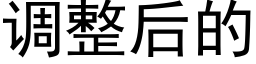 调整后的 (黑体矢量字库)