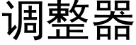 调整器 (黑体矢量字库)