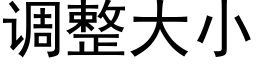 调整大小 (黑体矢量字库)