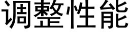 调整性能 (黑体矢量字库)