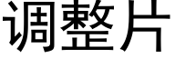 调整片 (黑体矢量字库)