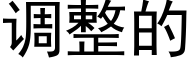 调整的 (黑体矢量字库)