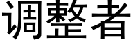 调整者 (黑体矢量字库)