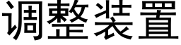 调整装置 (黑体矢量字库)