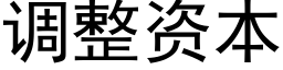 调整资本 (黑体矢量字库)