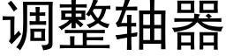 调整轴器 (黑体矢量字库)