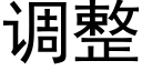 调整 (黑体矢量字库)