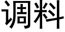 调料 (黑体矢量字库)