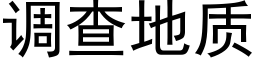 调查地质 (黑体矢量字库)