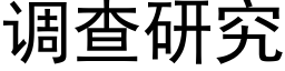 調查研究 (黑體矢量字庫)