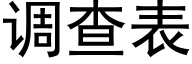 调查表 (黑体矢量字库)