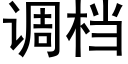 调档 (黑体矢量字库)