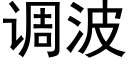 調波 (黑體矢量字庫)