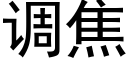 調焦 (黑體矢量字庫)