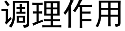 调理作用 (黑体矢量字库)