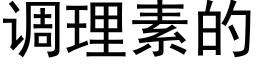 调理素的 (黑体矢量字库)