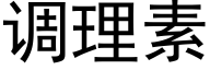 调理素 (黑体矢量字库)