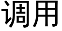 调用 (黑体矢量字库)