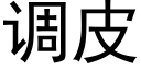 调皮 (黑体矢量字库)