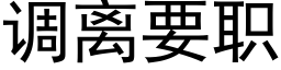 调离要职 (黑体矢量字库)