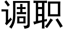 調職 (黑體矢量字庫)