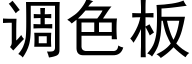 调色板 (黑体矢量字库)