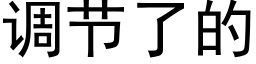 調節了的 (黑體矢量字庫)