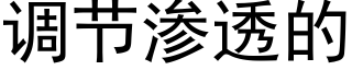 调节渗透的 (黑体矢量字库)