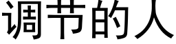 调节的人 (黑体矢量字库)
