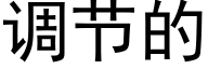 調節的 (黑體矢量字庫)