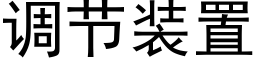 调节装置 (黑体矢量字库)