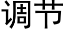 調節 (黑體矢量字庫)